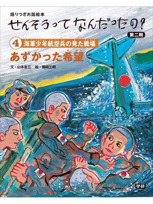 cover image of (4)あずかった希望 語りつぎお話絵本